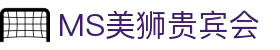MS - 美狮贵宾会·官方(中国)
